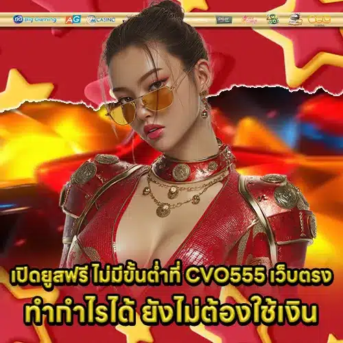 CVO555 เว็บตรง CVO555 เว็บตรง