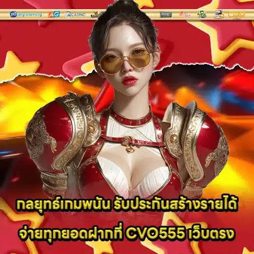 CVO555 เว็บตรง CVO555 เว็บตรง