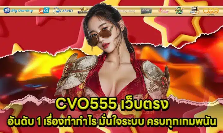 CVO555 เว็บตรง CVO555 เว็บตรง