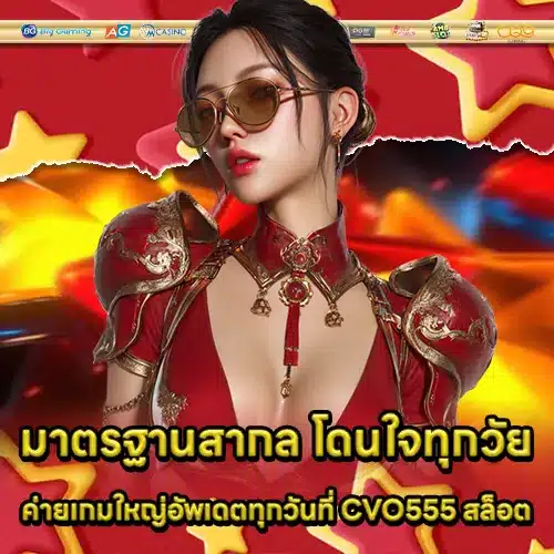 CVO555 สล็อต CVO555 สล็อต