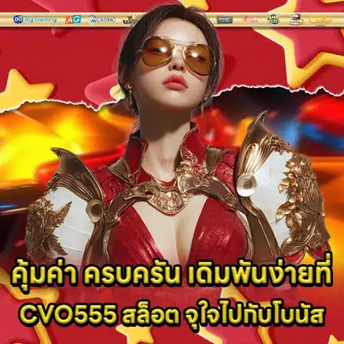 CVO555 สล็อต CVO555 สล็อต