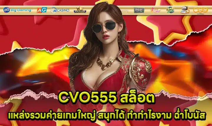 CVO555 สล็อต CVO555 สล็อต